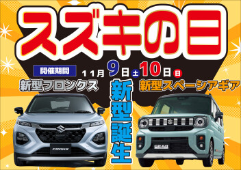★11/9（土）、10（日）はスズキの日　大商談会！！